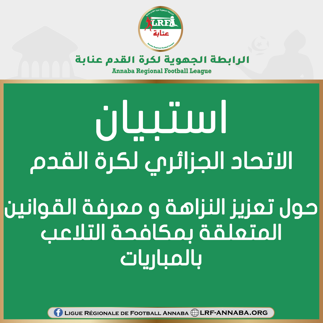 الاستبيان الوطني الخاص بتقييم مستوى الوعي والالتزام بقيم النزاهة الرياضية
