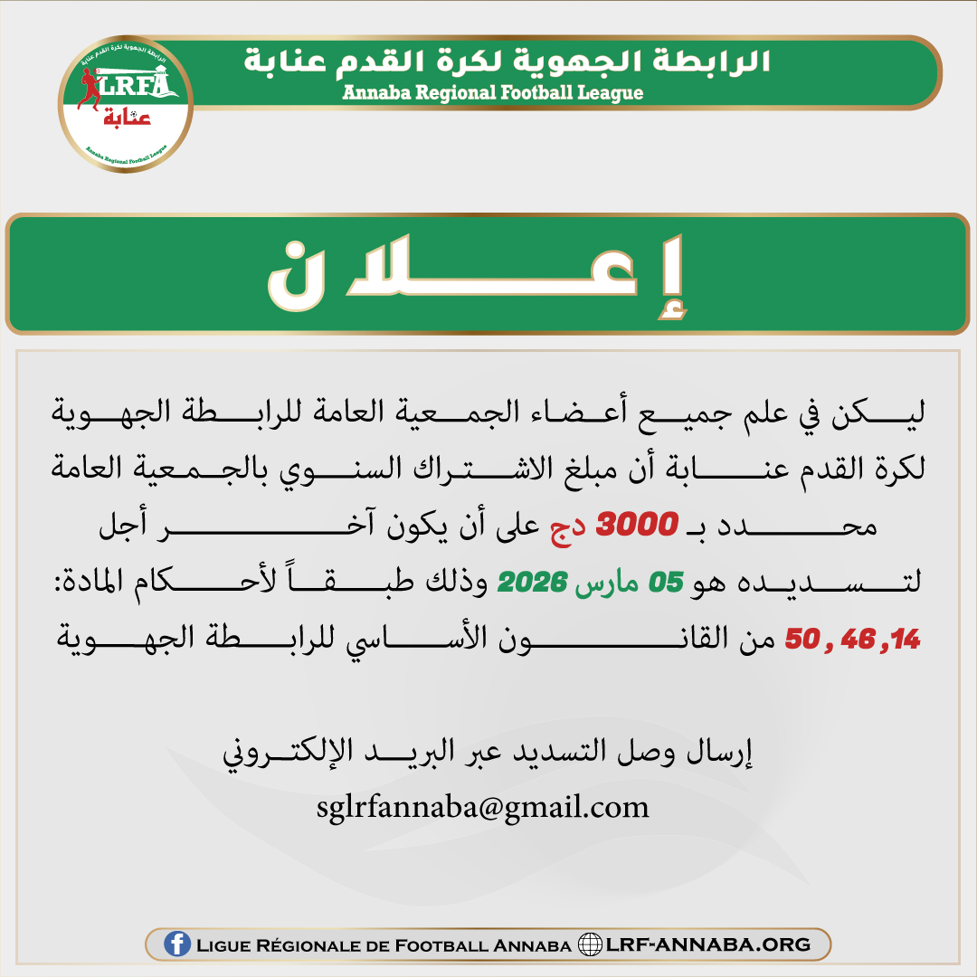 الإشتراكات السنوية لأعضاء الجمعية العامة