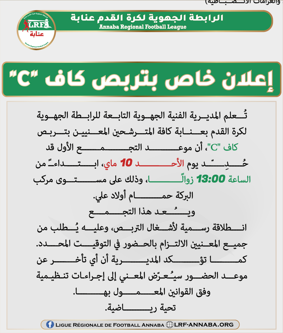 إعلان خاص بتربص  CAF C