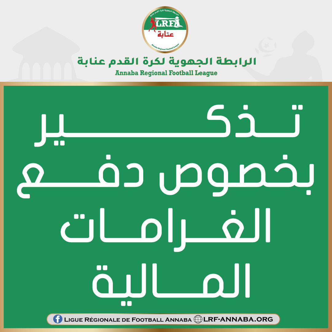 تذكير بخصوص دفع الغرمات المالية