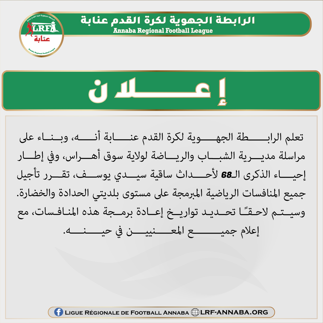 إعـــــــــــلان تــــــأجـــيل مــــبــاريــات