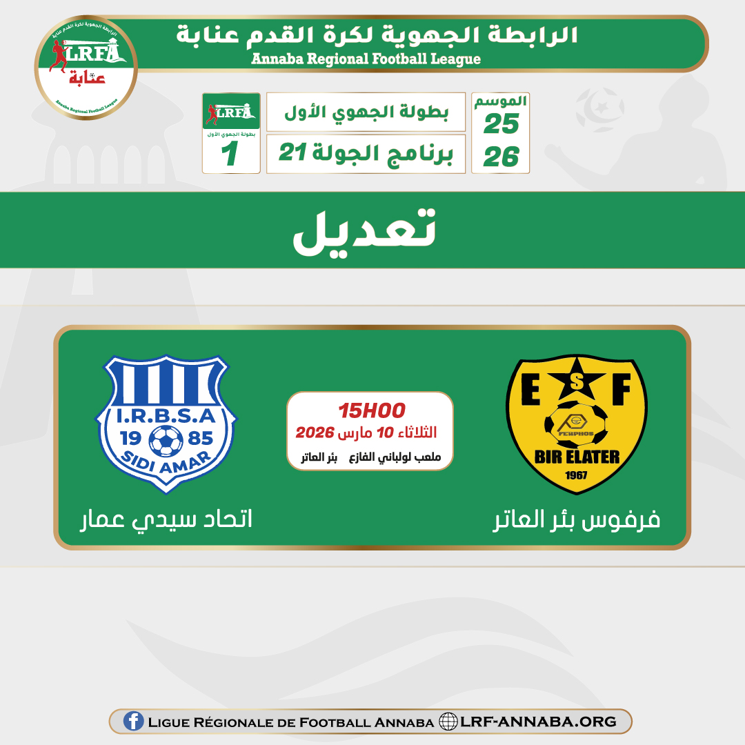 تعديل برمجة مباراة فرفوس بئر العاتر و اتحاد سيدي عمار