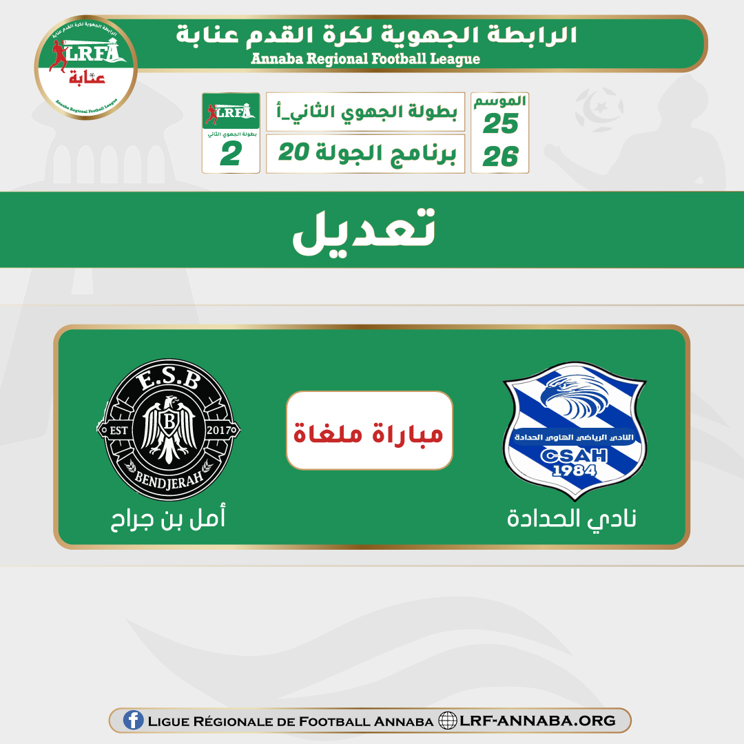 مباراة نادي الحدادة و أمل بن جراح لحساب الجولة 20 من الجهوي الثاني ملغاة