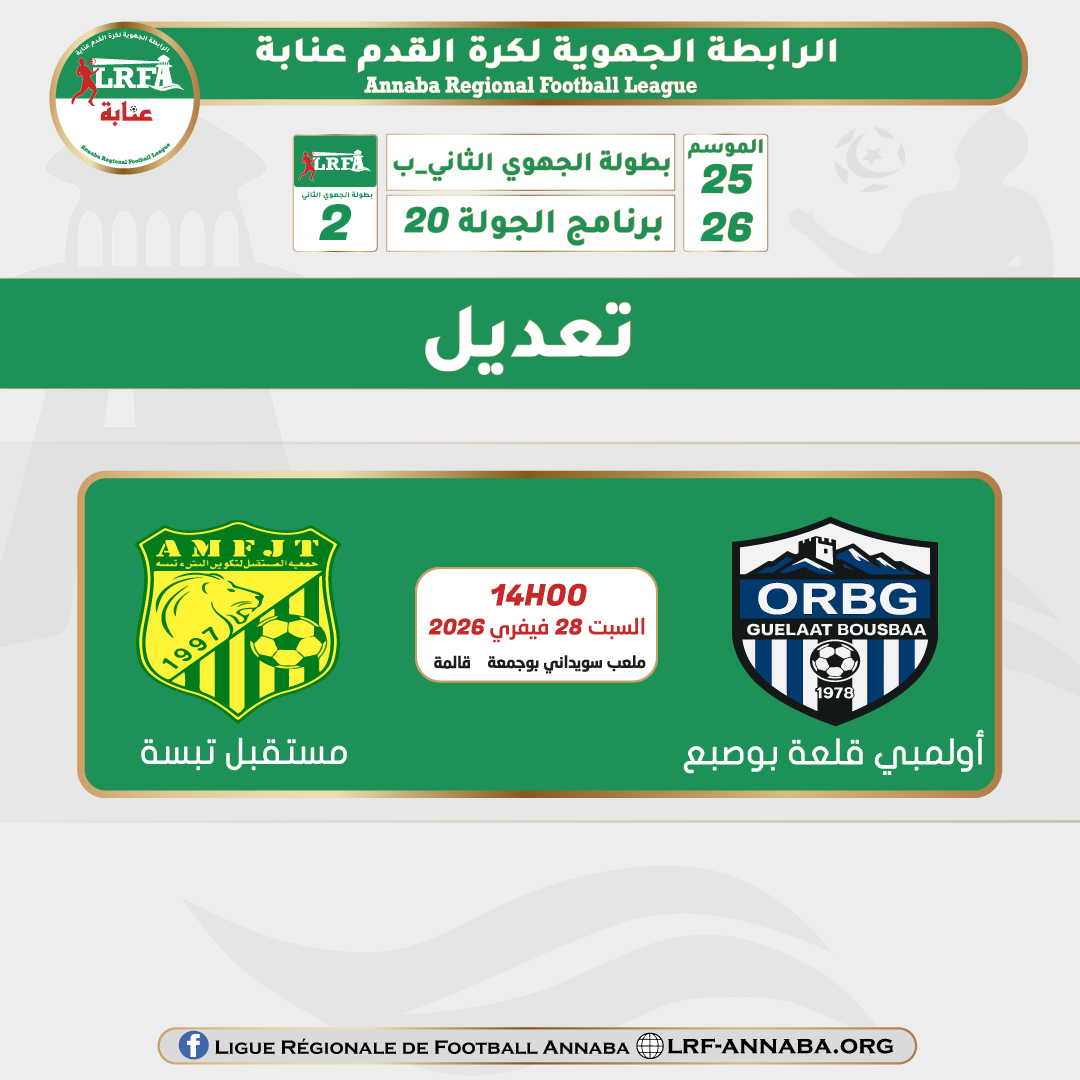 تعديل برمجة مباراة أولمبي قلعة بوصبع و مستقبل تبسة الجولة 20
