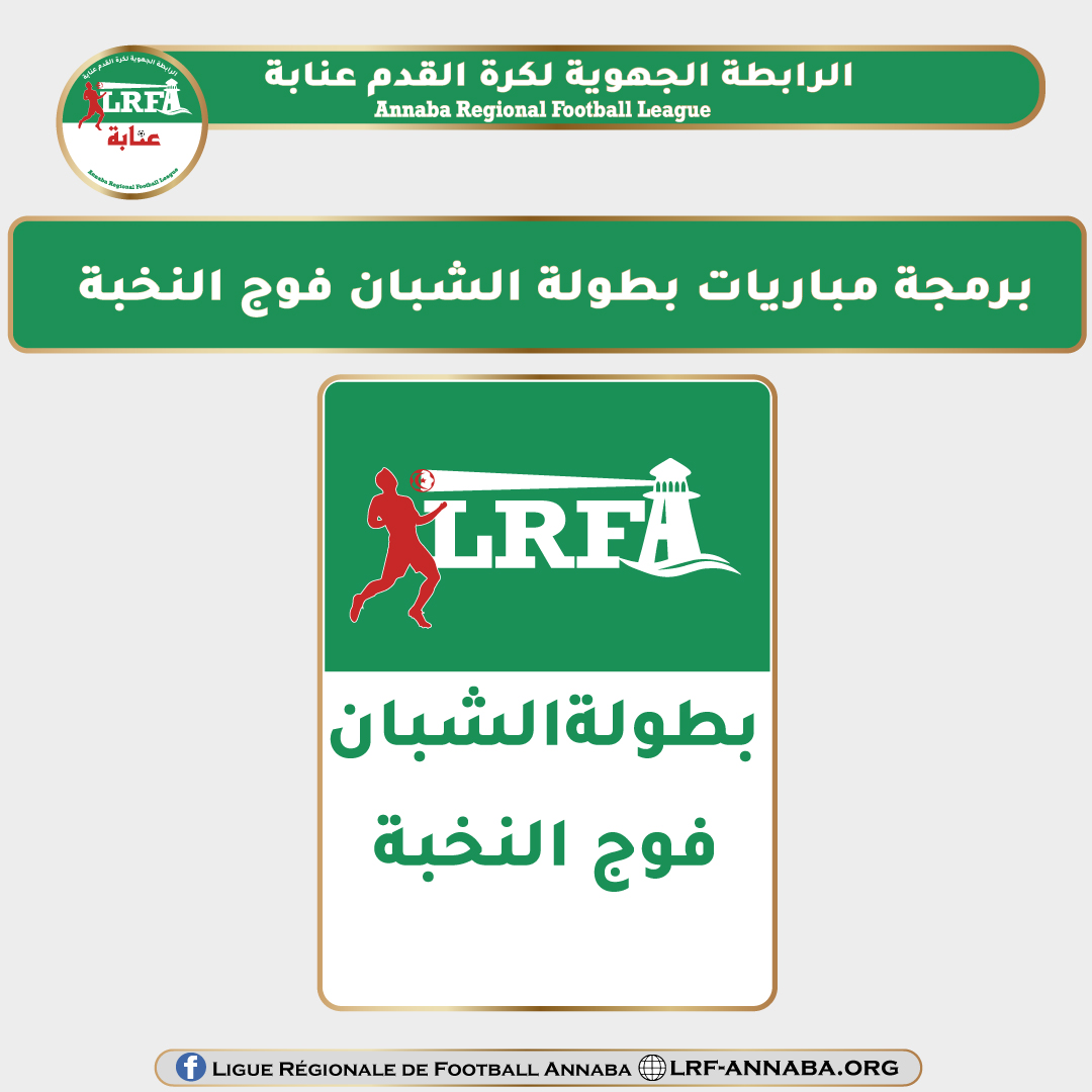 برمجة مباريات الجولة 20 لبطولة الأصناف الشبانية في فوج النخبة ليومي الاربعاء 01 و الخميس 02 أفريل 2026