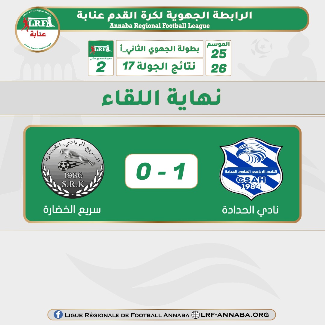 نهاية لقاء نادي الحدادة و سريع الخضارة