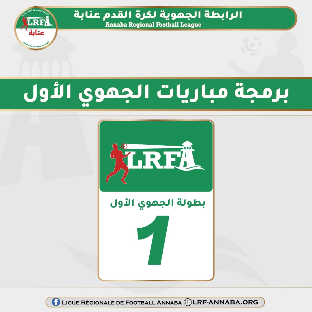 برنامج الجولة 30 لبطولة الجهوي الأول يوم السبت 16 ماي 2026
