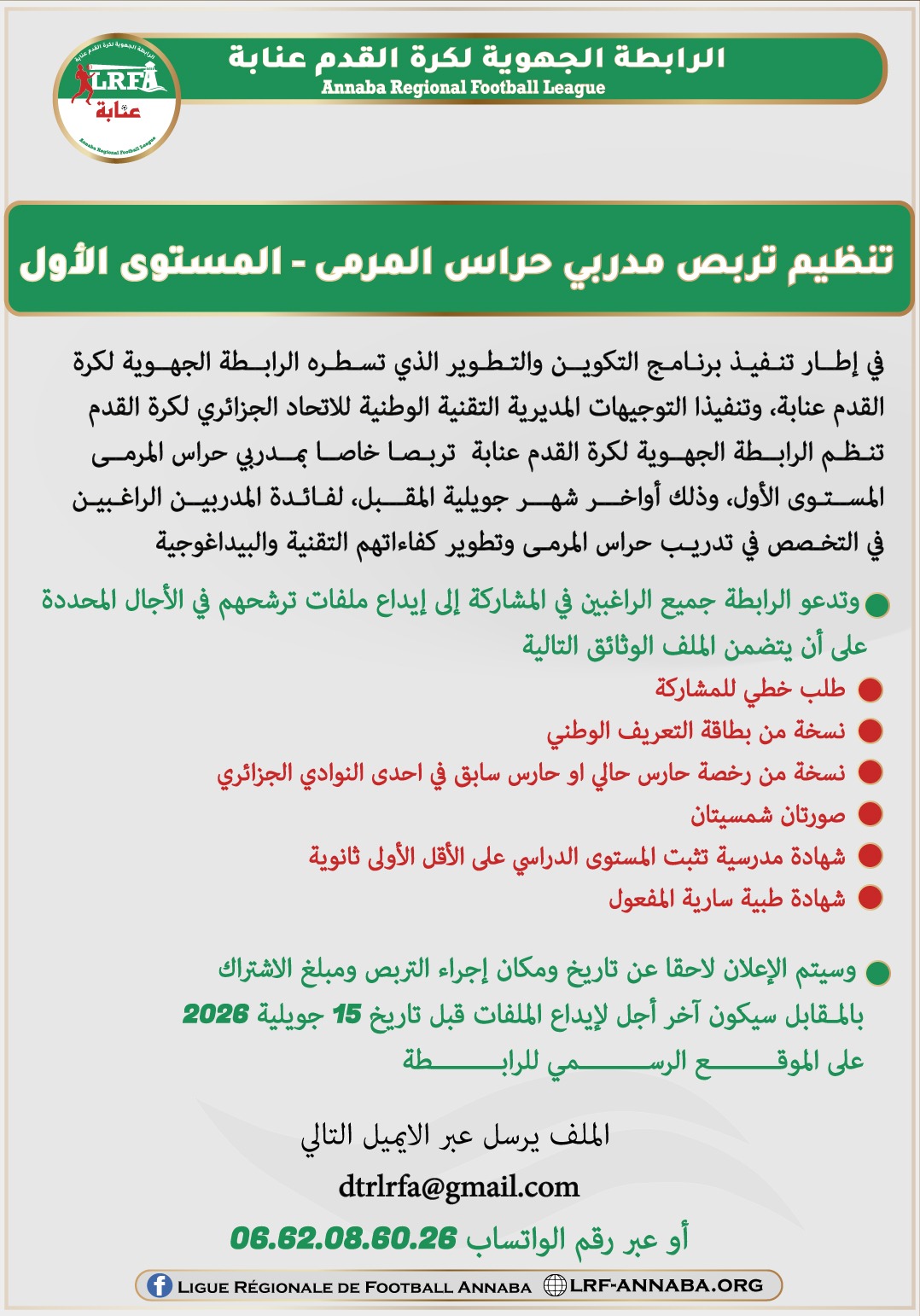 تنظيم تربص مدربي حراس المرمى - المستوى الأول
