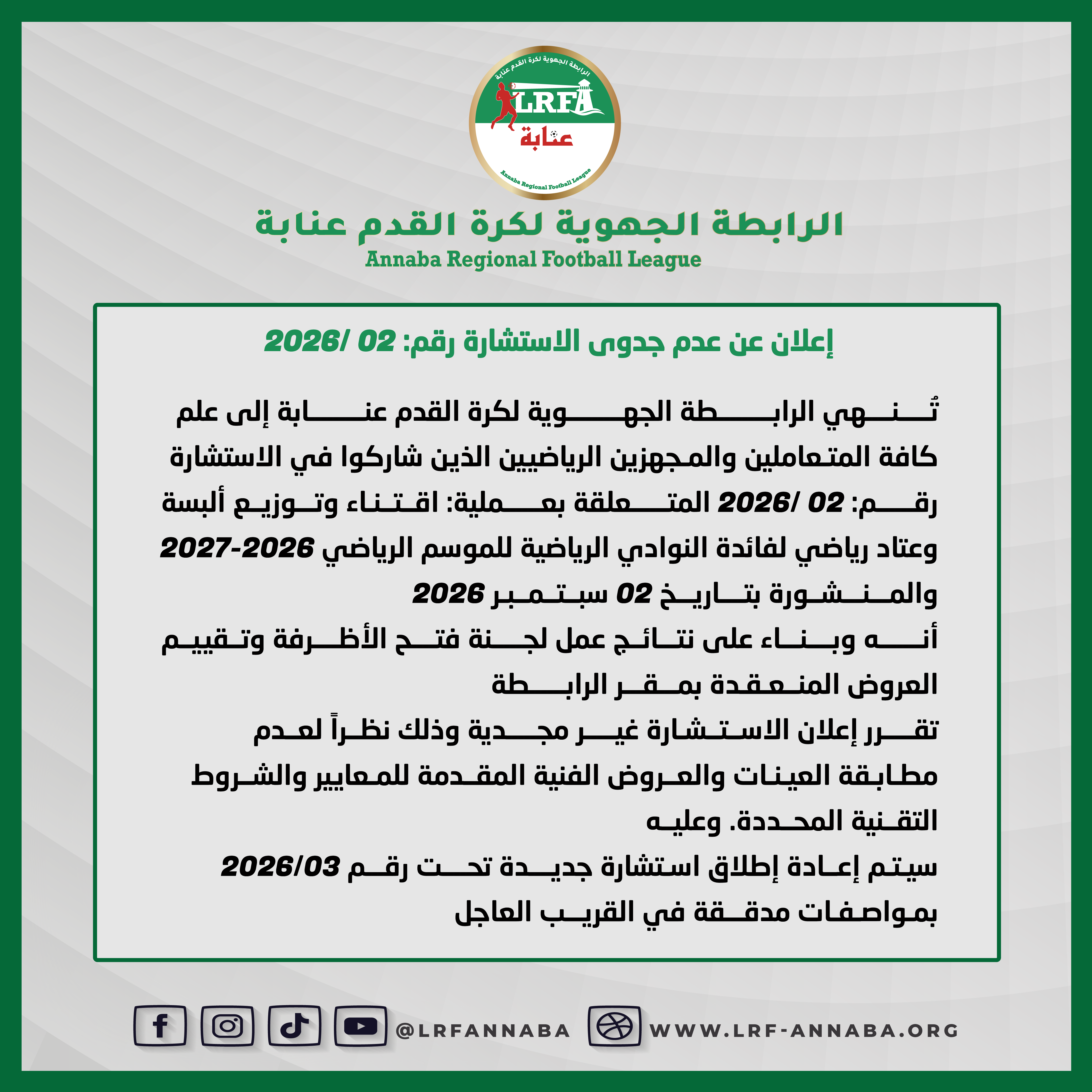 إعلان عن عدم  جدوى الاستشارة رقم 02/2026